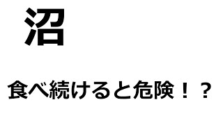 話題の減量飯「沼」を一週間食べ続けてみた【注意点も解説!】