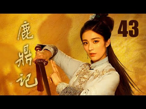 鹿鼎記 43 | The Deer and the Cauldron 43（張一山、唐藝昕、楊祺如等主演）