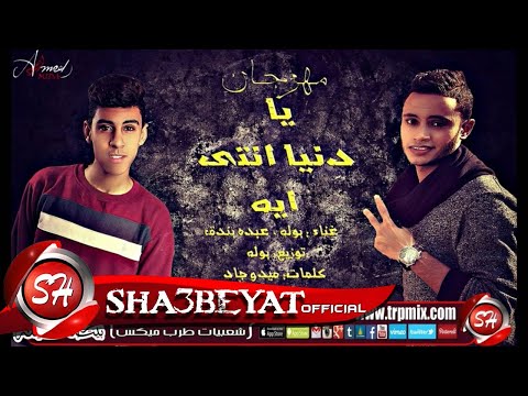 بولة وعبده بندق مهرجان يا دنيا انتى ايه 2016 حصريا على شعبيات