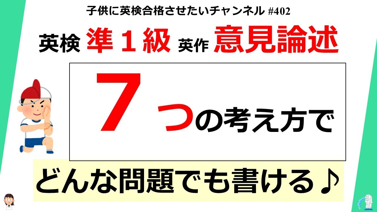 #402 英検 準１級 【7つの考え方！】どんな問題でも書けるライティング手法♪