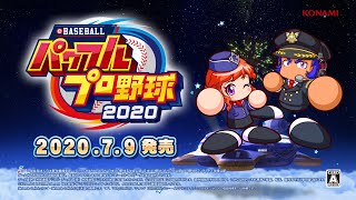 「eBASEBALLパワフルプロ野球2020」プロモーションムービー