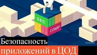 Безопасность контейнерных приложений в ЦОД