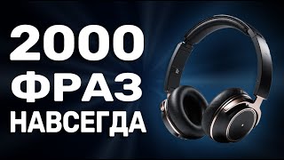 картинка: Тайный English архив Ӏ 2000 фраз для уверенного общения с нуля