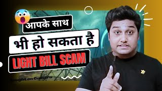 Light Bill Scam Se Kaise Bachen