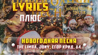 THE LIMBA, JONY, ЕГОР КРИД, А4 - НОВОГОДНЯЯ ПЕСНЯ (ПЛЮС) (Lyrics, текст/караоке)🎵✅