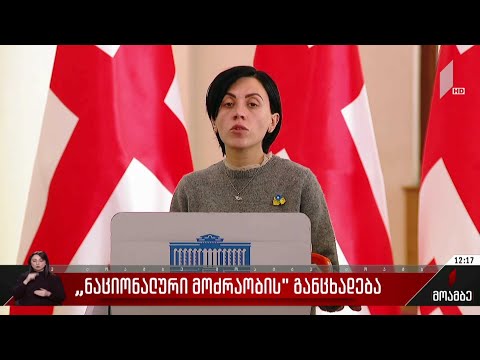 „ნაციონალური მოძრაობის“ განცხადება