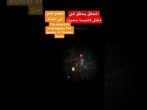 نقطة أنقر فوق القاتل2 2 المحقق يحقق في مقتل فانيسا سميث موقع