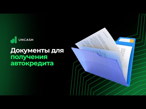 Какие документы нужны для получения автокредита | UNCASH