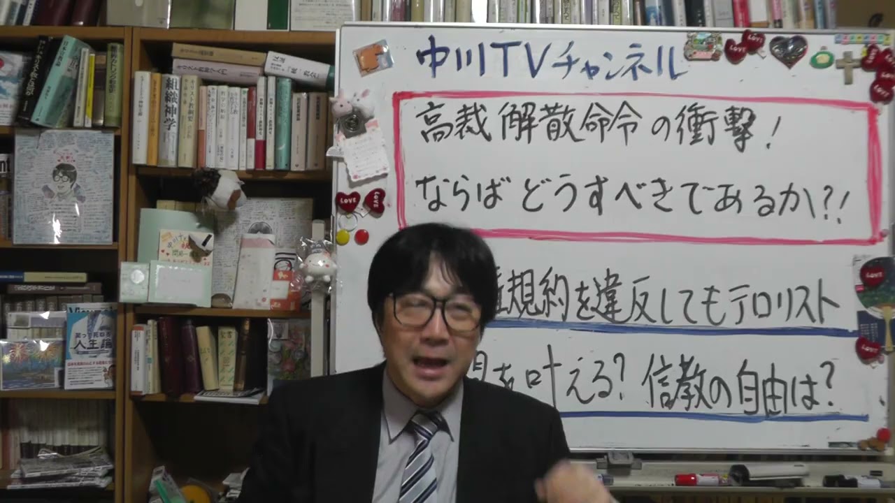 高裁解散命令の衝撃　ならばどうするべきであるか？　日本の「信教の自由」は終わったのか　国際人権規約違反してでもテロリストの願望を叶える国　宗教の自由が重要