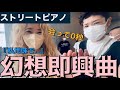 見知らぬ女性からの嬉しい偶然【ストリートピアノ】ストピあるある！だけど嬉しい/名古屋駅JRゲートタワー/猫ちゃんピアノとショパン/Fantasie-Impromtu op.66