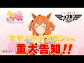 【ウマ娘 プリティーダービー × 映画『トップガン マーヴェリック』】ジャパンプレミアイベント出走決定!