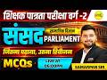MPTET PATRATA VARG-2 2026 सामाजिक विज्ञान संसद (PARLIAMENT), VARG-2 SOCIAL SCIENCE BY SAMARPAN SIR