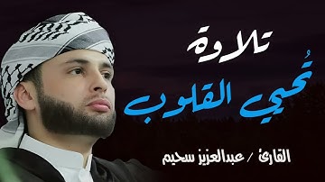 أروع تلاوة إبداع يفوق الخيال الشيخ عبدالعزيز سحيم