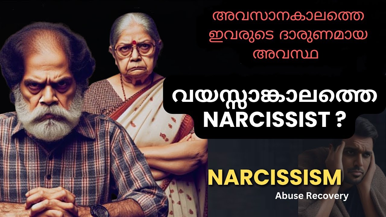 പ്രായമാകുംതോറും വഷളാകുന്നവര്‍ | Narcissism In Old Age | Malayalam
