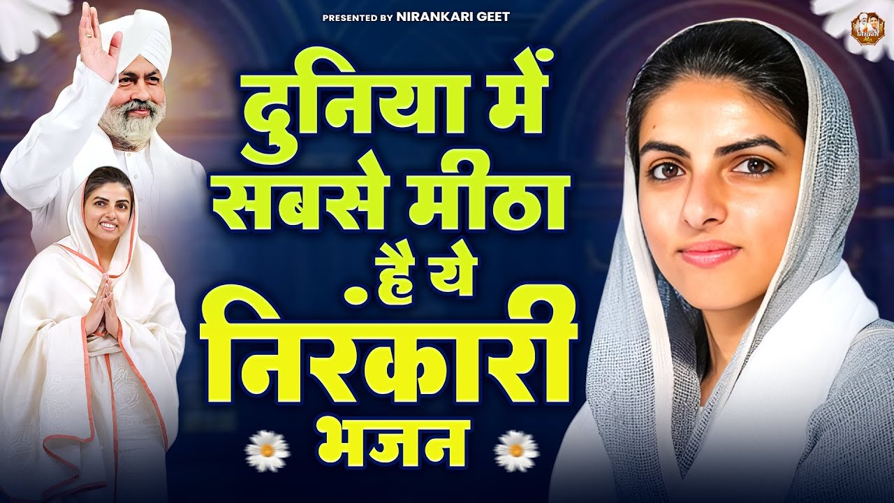 दुनिया में सबसे मीठा है ये निरंकारी भजन | Nirankari Bhajan | Nirankari Song