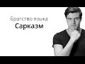 Братство Языка — Сарказм