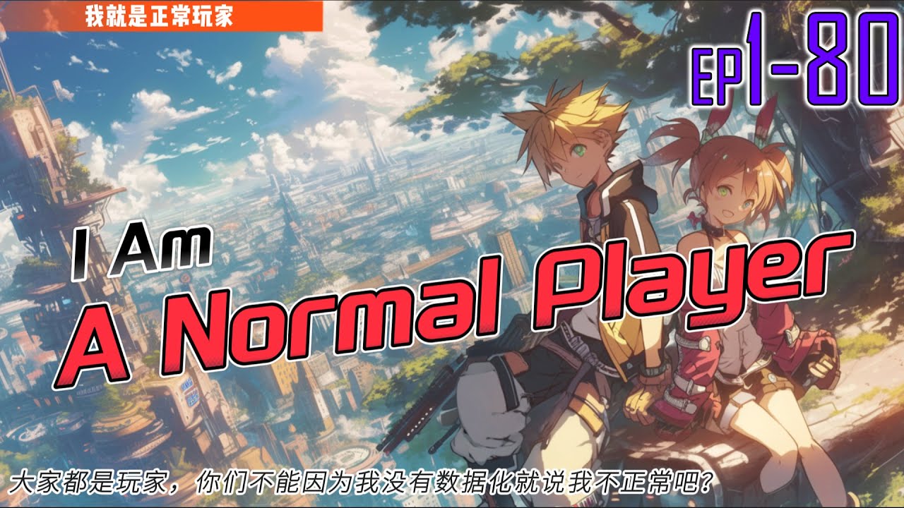 I Am A Normal Player 1~80