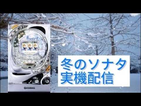 家パチ実機配信】 CRぱちんこ冬のソナタM62TF2【パチンコライブ配信中