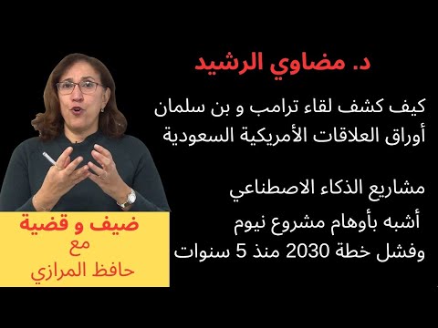 تكشف الباحثة السعودية د مضاوي الرشيد من لقاء ترامب وبن سلمان ما خفي في العلاقة السعودية الأمريكية