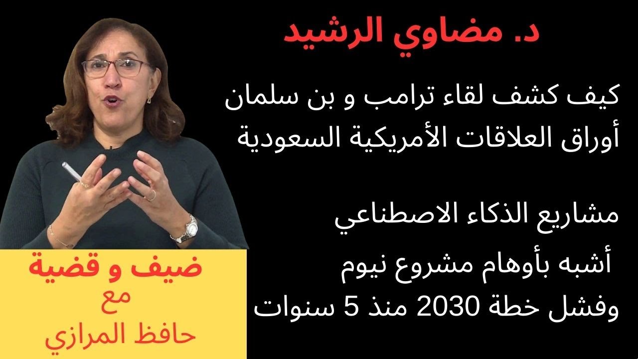 تكشف الباحثة السعودية د. مضاوي الرشيد من لقاء ترامب وبن سلمان ما خفيَّ في العلاقة السعودية الأمريكية