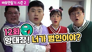 바보만들기 시즌2 12화! 범인의 실체가 드러나다?? / 인싸가족 시트콤