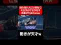 【ケセラセラ】インパクトがスゴすぎるwww#Shorts