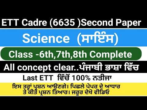 ||Complete Science||ETT 6635 exam preparation||ETT cadre second paper preparation ETT exam updates||