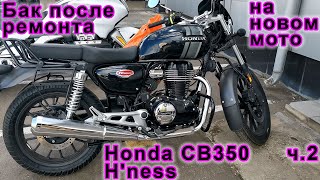 Бензобак после ремонта на новом мотоцикле Honda CB350 H'ness (часть 2) #Honda #CB350 #аояма #aoyama