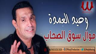 وحيد العمده - موال سوق الصحاب / Wahed El Omda  - Mawal Souq ElSohab