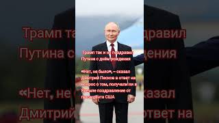 путин#день рождения ##песков#сша #new #новости #россия #рф