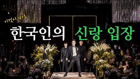 수원 노블레스 웨딩홀│한국인의 신랑입장 결혼식장 난리남ㅋㅋㅋㅋㅋ│결혼식 신랑댄스 [트렌디 댄스학원]