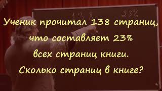 картинка: 327. Ученик прочитал 138 страниц, что составляет 23 процента