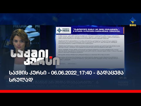 საქმის კურსი - 06.06.2022_17:40 - გადაცემა სრულად