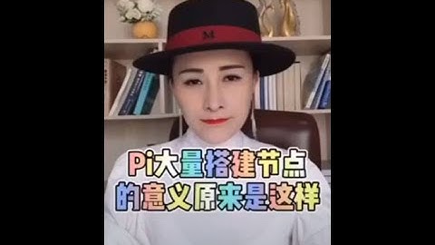 【Pi】IPi姐姐：Pi Network 海量節點的安全性。