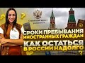 Сроки пребывания иностранных граждан. Как остаться в России надолго?