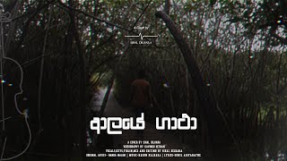 Aalaye Gatha  | A Cover by Sihal Dilhara | @KasunKalharaOfficial @nandamalini2327