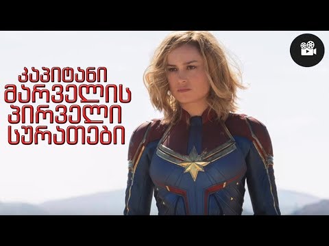 კაპიტანი მარველის პირველი სურათები