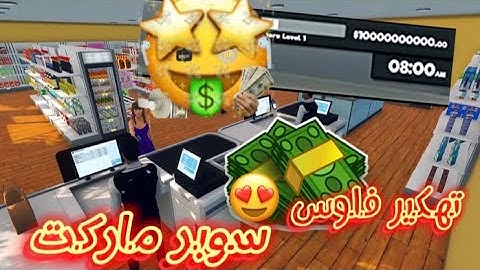 تهكير فلوس لعبة سوبر ماركت 😎👌🔥محاكي السوبر ماركت #supermarket