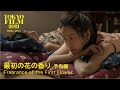 最初の花の香り - 予告編｜Fragrance of the First Flower - Trailer｜第34回東京国際映画祭 34th TIFF