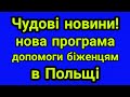 Чудові новини! Нова програма допомоги для біженців в Польщі