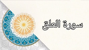 (سورة العلق) الشيخ/ علي حسين القحطاني