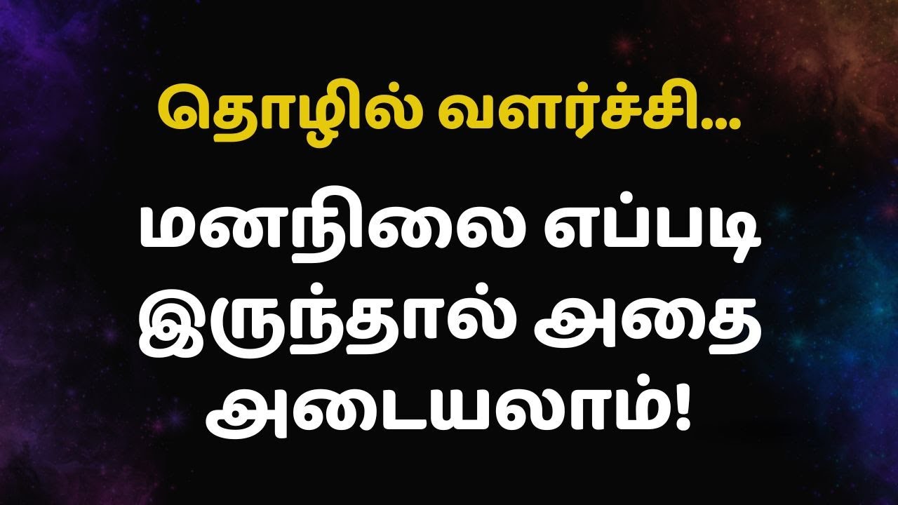 தொழில் வளர்ச்சி... மனநிலை எப்படி இருந்தால் அதை அடையலாம்!