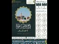من اغتسل يوم الجمعة غسل الجنابة فإذا خرج الإمام حضرت الملائكة يستمعون الذكر حمد الدريهم