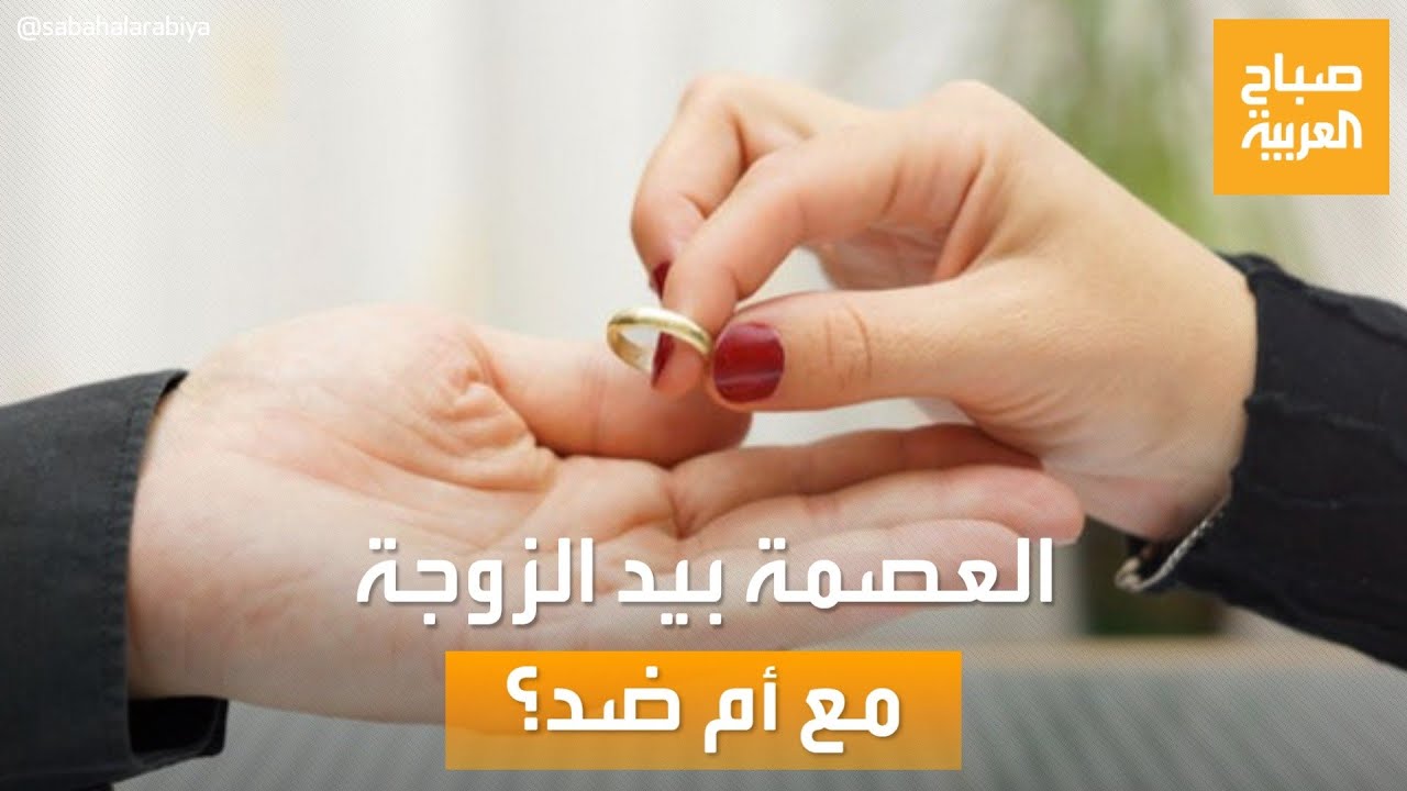 صباح العربية | جدل حق المرأة بتطليق نفسها.. هل تحضر أم انتقاص من الرجولة؟