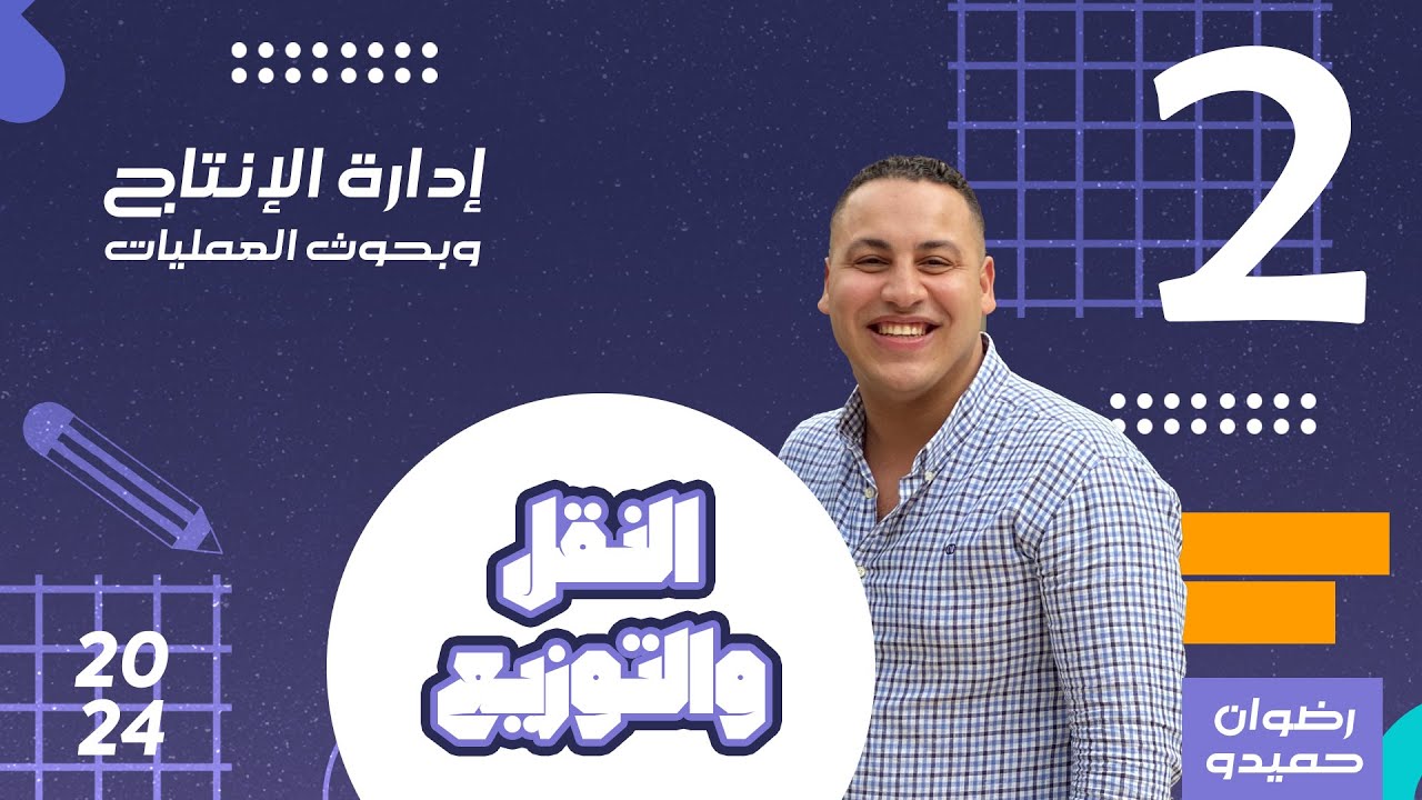 النقل والتوزيع 