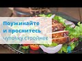 Что съесть на ужин, что бы устранить вечерний аппетит?