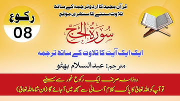 Surah Al-Hajj (سورة الحج) - Ruku 8 | Powerful Message of Patience and Victory