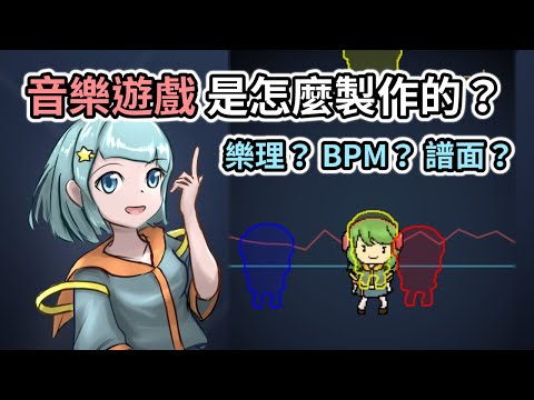 【阿空】樂理、BPM、譜面？音樂遊戲是怎麼製作的？【遊戲開發乾貨鋪 Ep.1】