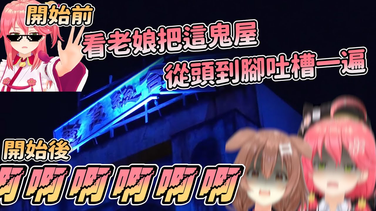 Mikorone出外景!!挑戰日本第一恐怖鬼屋!!【Hololive中文精華】【全熟】【全篇精華】【櫻巫女】【戌神沁音】