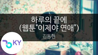 하루의 끝에 (웹툰